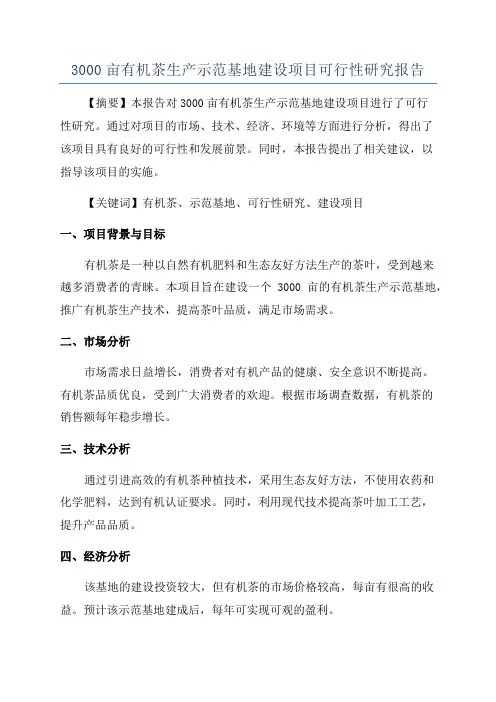 3000亩有机茶生产示范基地建设项目可行性研究报告