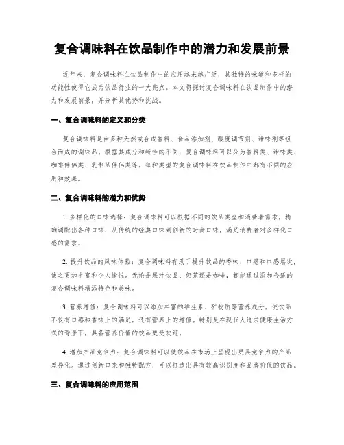 复合调味料在饮品制作中的潜力和发展前景