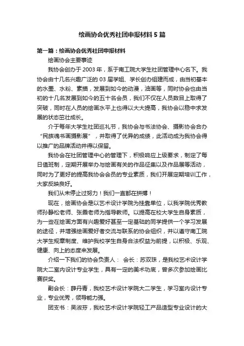 绘画协会优秀社团申报材料5篇