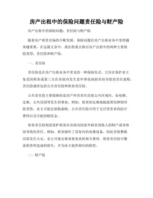 房产出租中的保险问题责任险与财产险