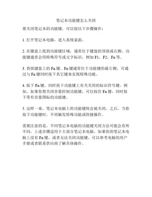 笔记本功能键怎么关闭