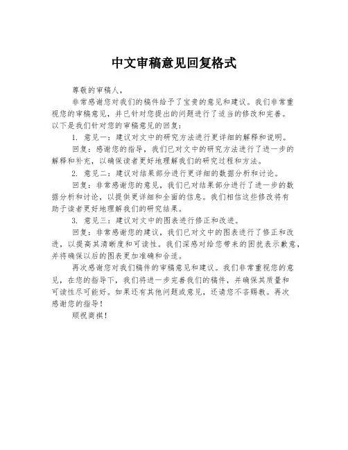 中文审稿意见回复格式