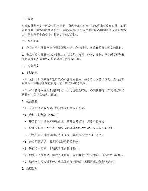 呼吸心跳骤停的应急预案