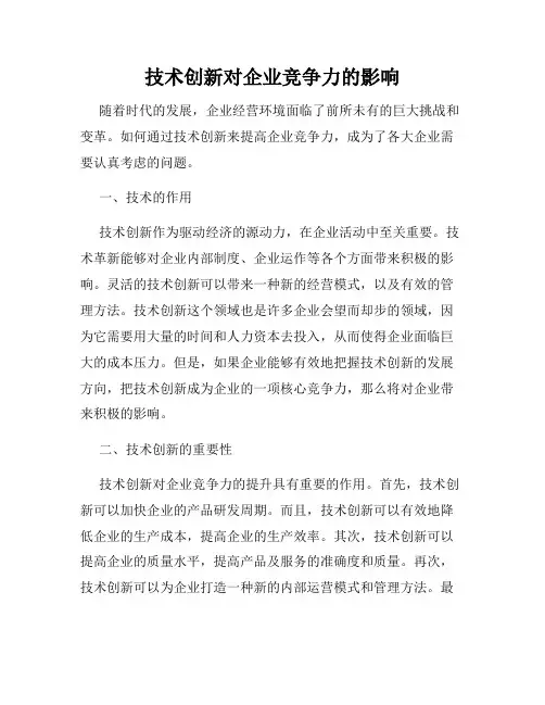 技术创新对企业竞争力的影响