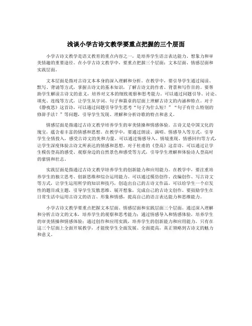 浅谈小学古诗文教学要重点把握的三个层面