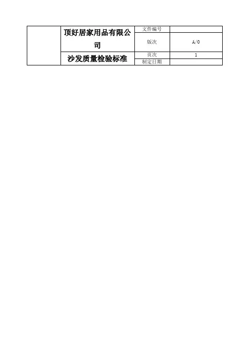 沙发质量检验标准