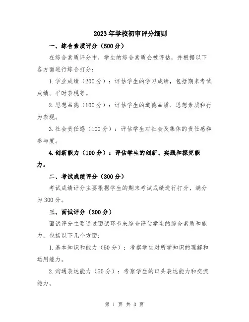 2023年学校初审评分细则