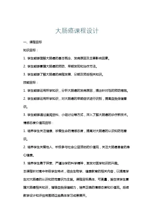 大肠癌课程设计