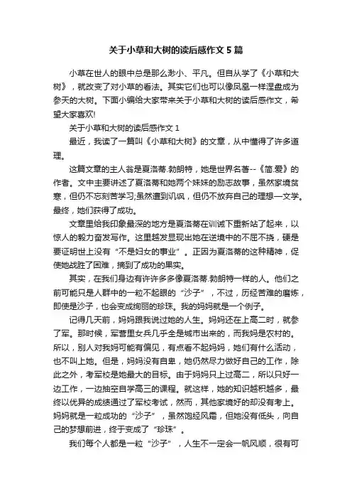 关于小草和大树的读后感作文5篇