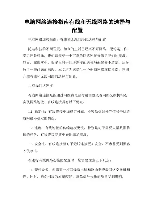 电脑网络连接指南有线和无线网络的选择与配置