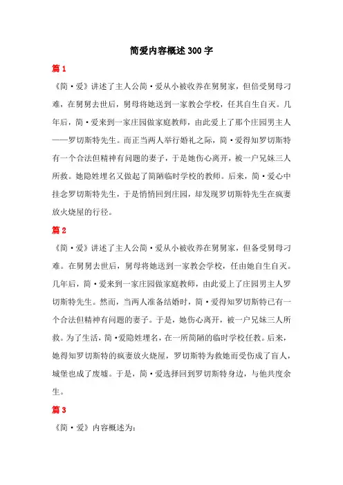 简爱内容概述300字