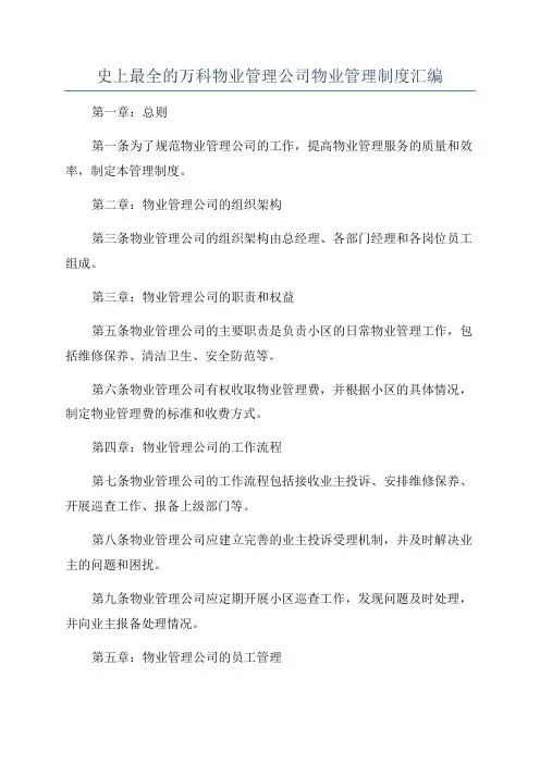 史上最全的万科物业管理公司物业管理制度汇编