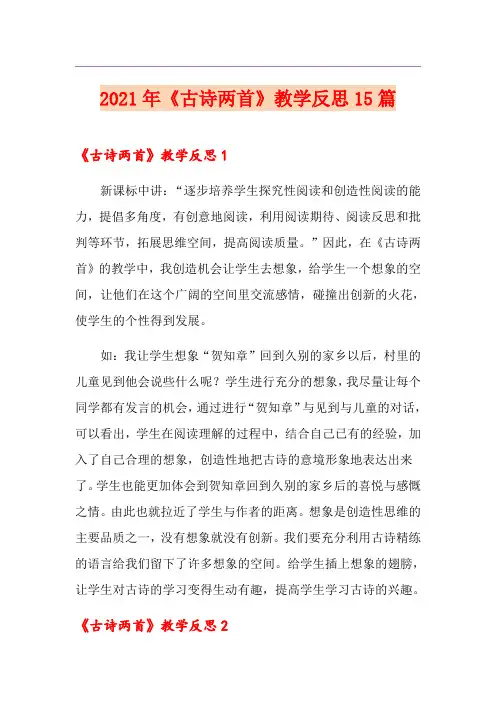 2021年《古诗两首》教学反思15篇