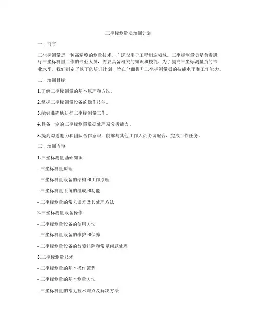 三坐标测量员培训计划