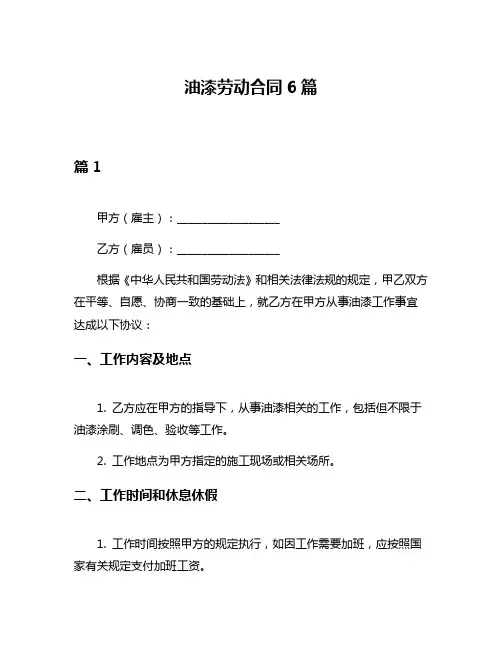 油漆劳动合同6篇