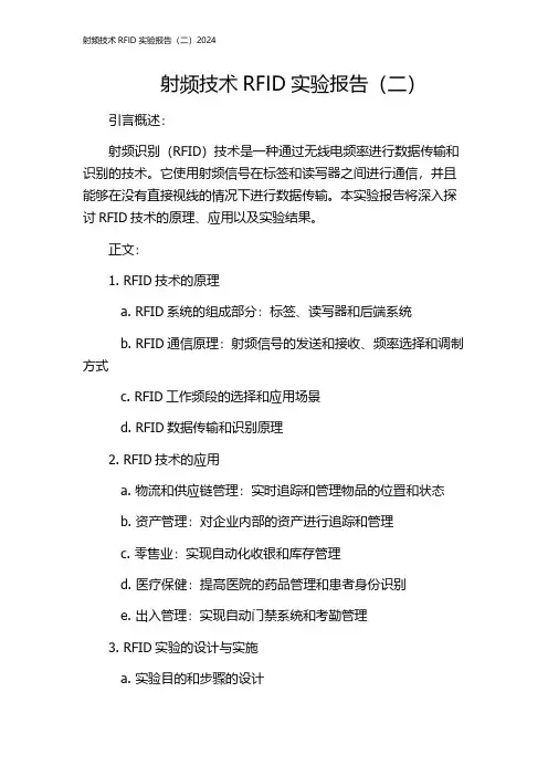 射频技术RFID实验报告(二)2024