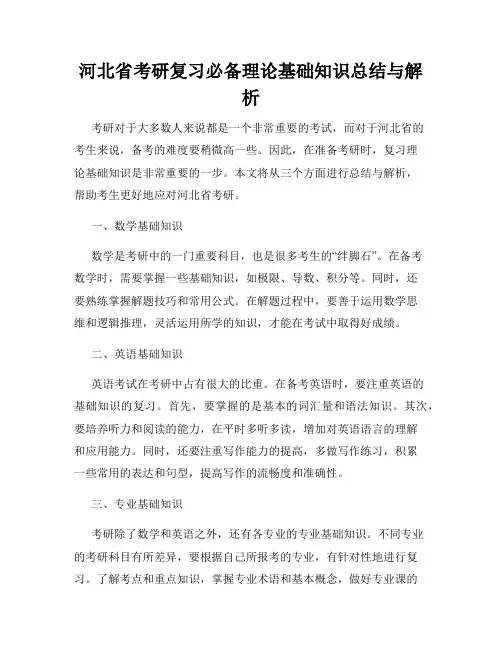 河北省考研复习必备理论基础知识总结与解析