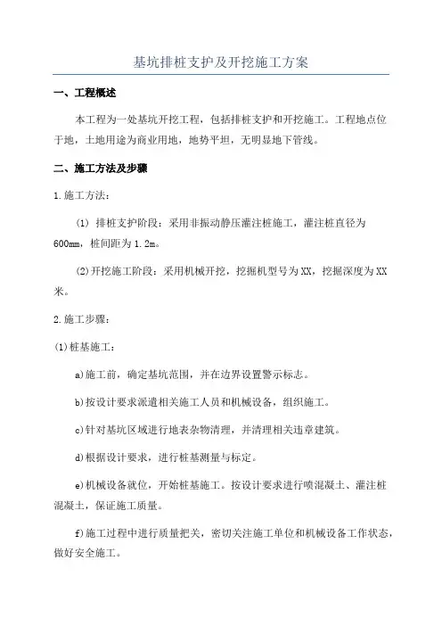 基坑排桩支护及开挖施工方案