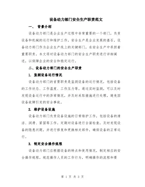 设备动力部门安全生产职责范文
