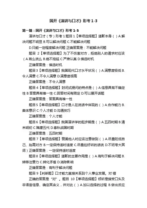 国开《演讲与口才》形考1-3