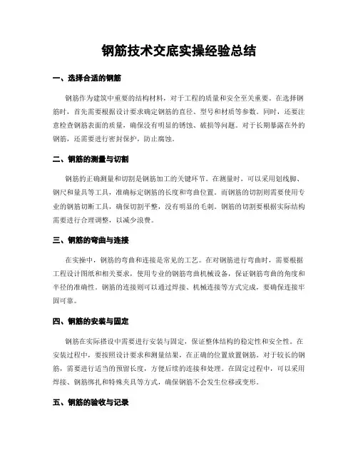 钢筋技术交底实操经验总结