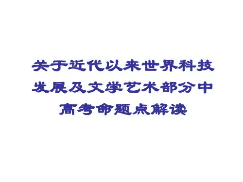 关于近代以来世界科技发展及文学艺术部分中高考命题点解读