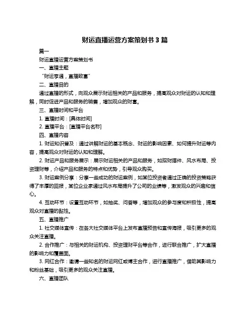 财运直播运营方案策划书3篇