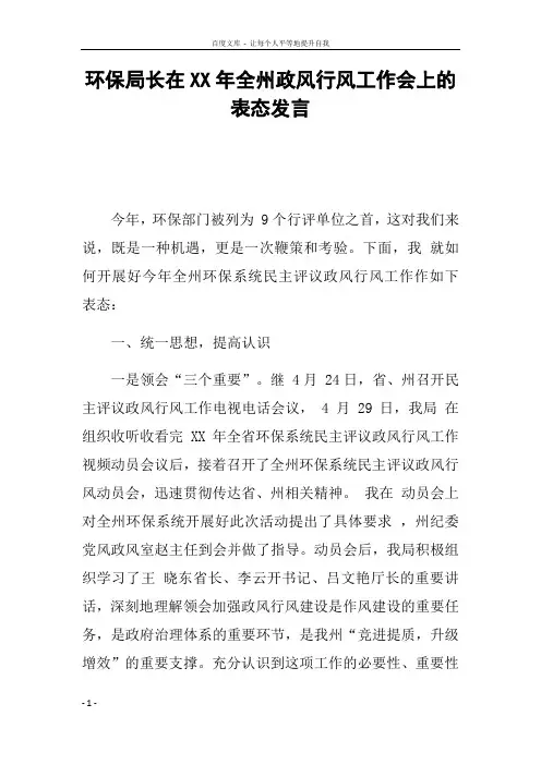 环保局长在XX年全州政风行风工作会上的表态发言