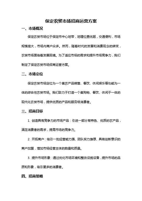 保定农贸市场招商运营方案