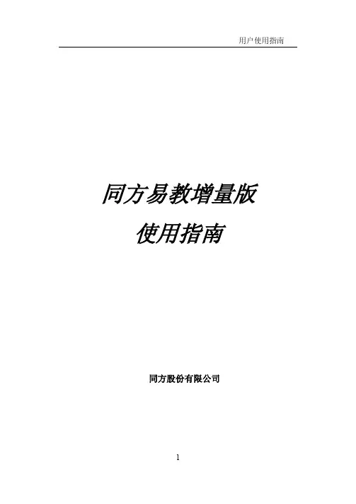 同方易教增量版使用指南