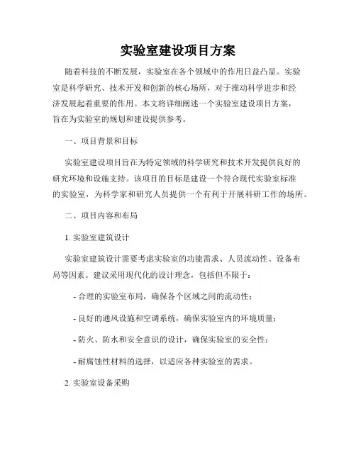 实验室建设项目方案