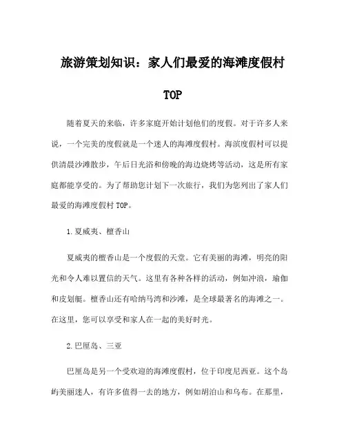 旅游策划知识：家人们最爱的海滩度假村TOP