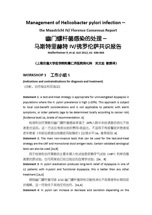 幽门螺杆菌感染的处理-马斯特里赫特IV-佛罗伦萨共识报告(Maastricht-4)