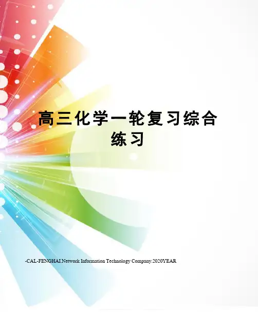 高三化学一轮复习综合练习