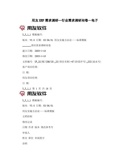 用友ERP需求调研--行业需求调研问卷-电子