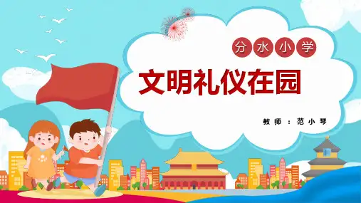 文明礼仪在校园PPT优秀课件