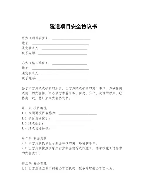 隧道项目安全协议书