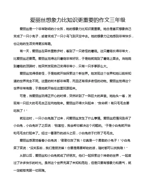 爱丽丝想象力比知识更重要的作文三年级