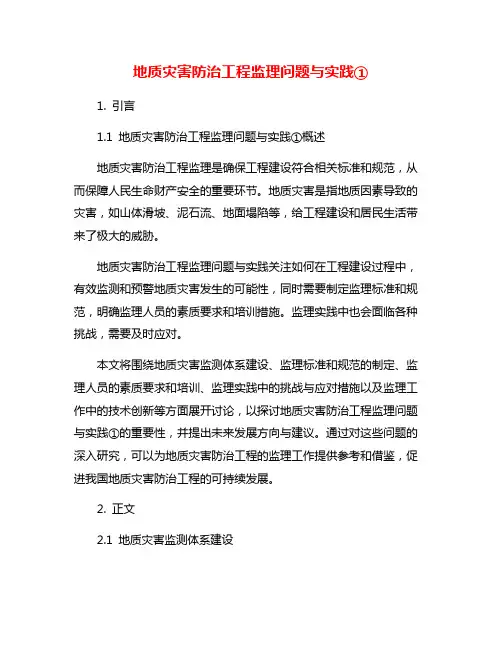 地质灾害防治工程监理问题与实践①