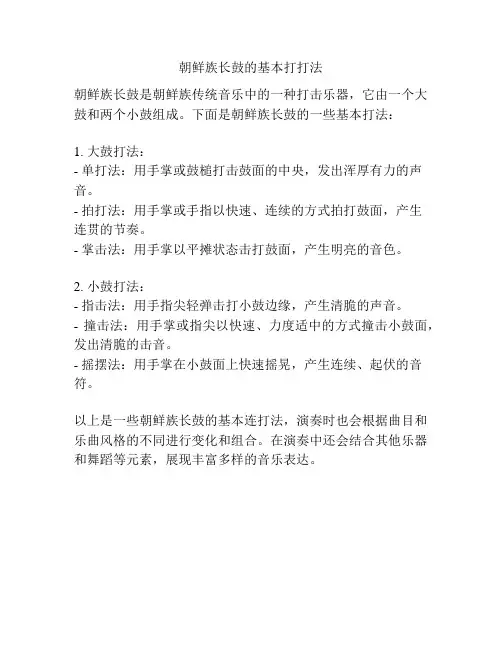 朝鲜族长鼓的基本打打法