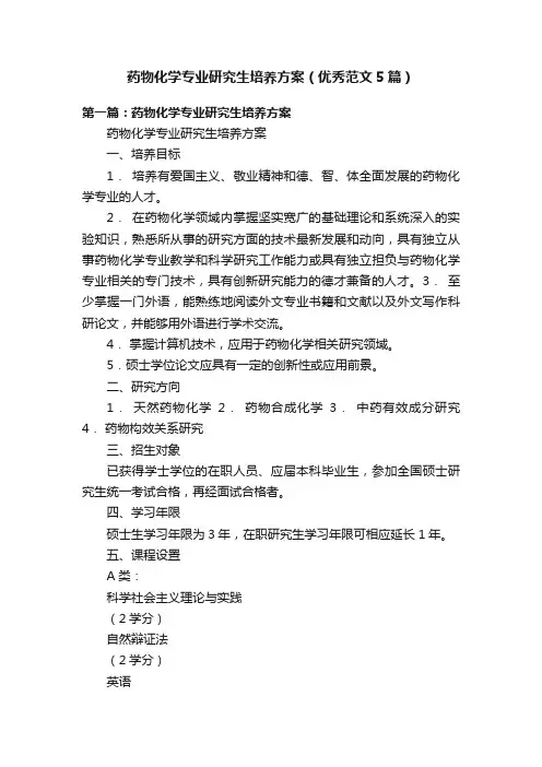 药物化学专业研究生培养方案（优秀范文5篇）