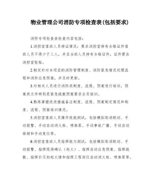 物业管理公司消防专项检查表(包括要求)