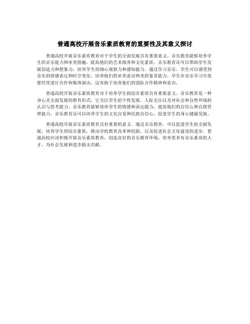 普通高校开展音乐素质教育的重要性及其意义探讨