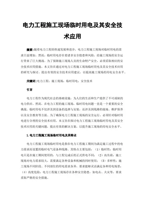 电力工程施工现场临时用电及其安全技术应用