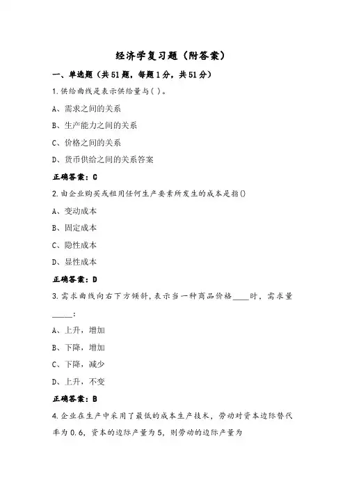 经济学复习题(附答案)