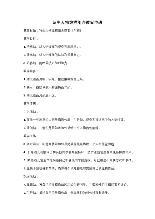 写生人物线描组合教案中班