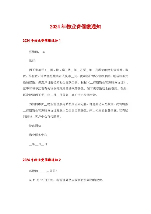 2024年物业费催缴通知