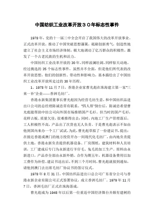 中国纺织工业改革开放30年标志性事件