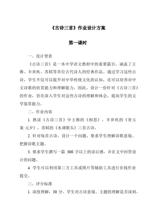 《古诗三首作业设计方案-2023-2024学年语文统编版》