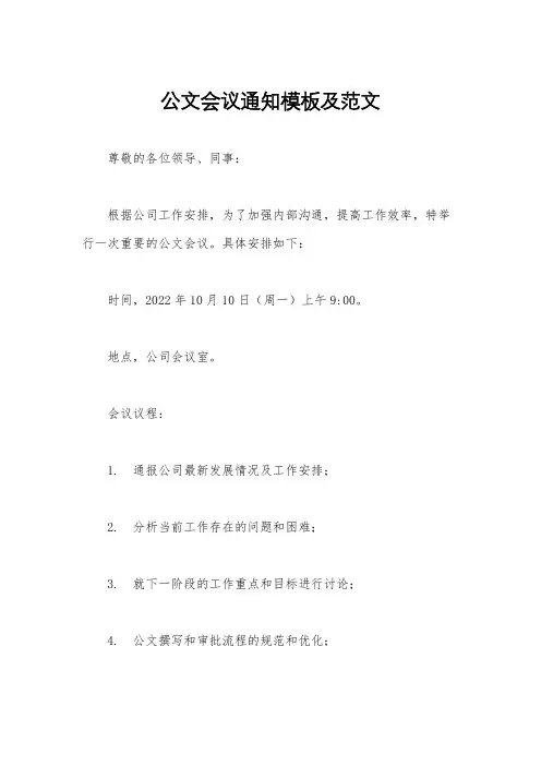 公文会议通知模板及范文